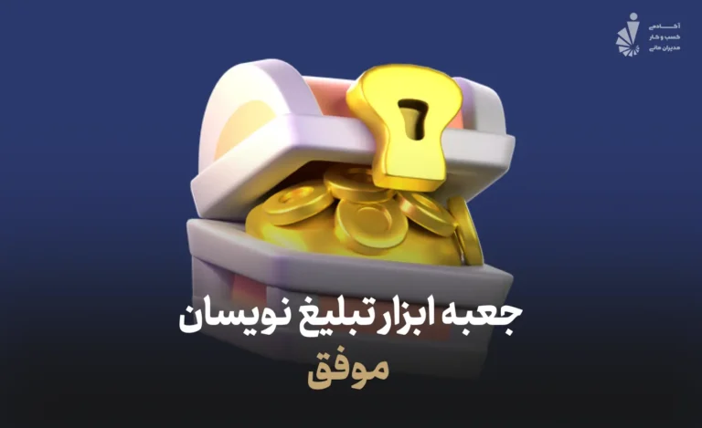 جعبه ابزار تبلیغ نویسان موفق