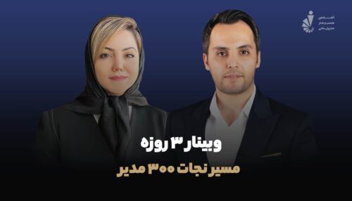 وبینار  مسیر نجات 300 مدیر