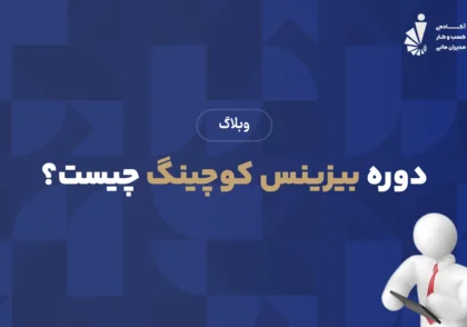 دوره بیزینس کوچینگ چیست؟