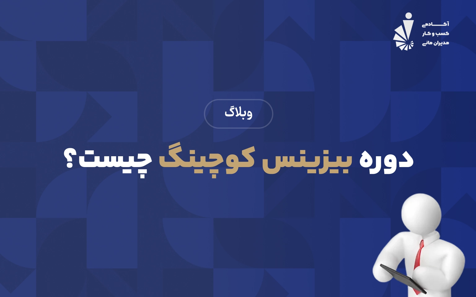 دوره بیزینس کوچینگ چیست؟