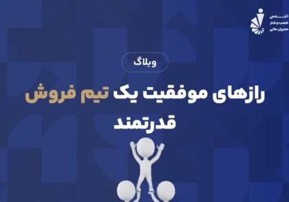 رازهای موفقیت یک تیم فروش قدرتمند
