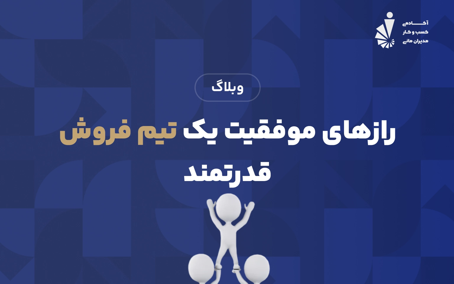 رازهای موفقیت یک تیم فروش قدرتمند