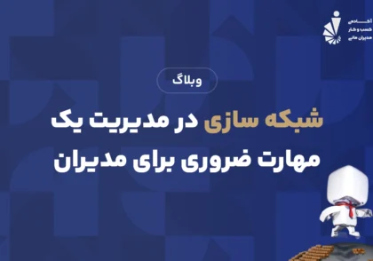 شبکه سازی در مدیریت یک مهارت ضروری برای مدیران