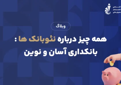 همه چیز درباره نئوبانک ها بانکداری آسان و نوین