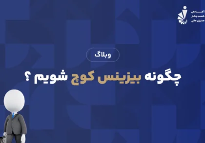 چگونه بیزینس کوچ شویم ؟