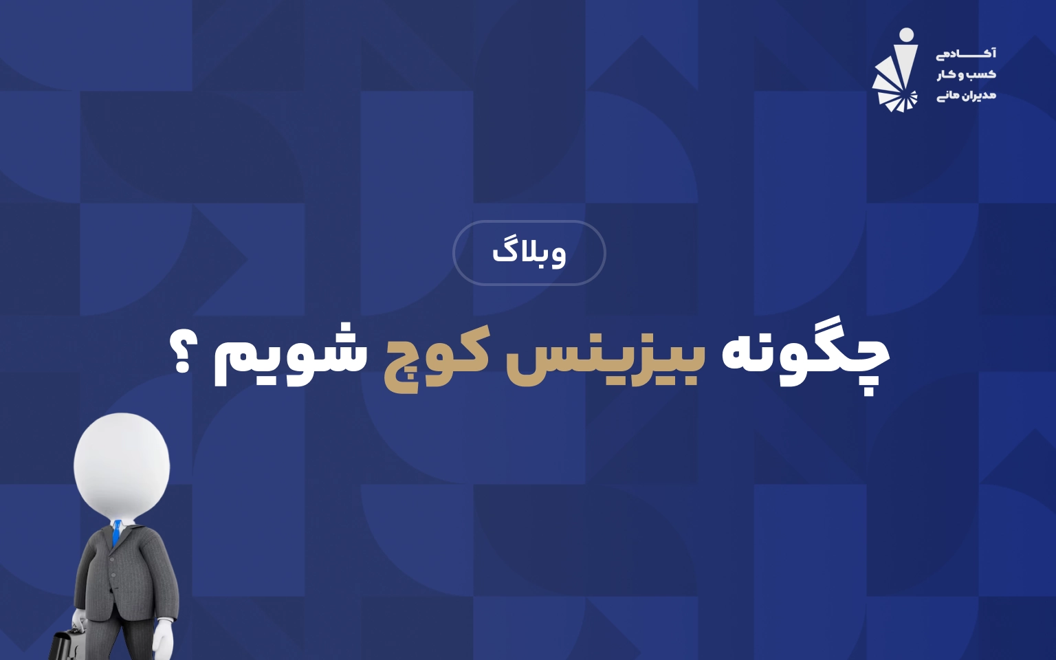 چگونه بیزینس کوچ شویم ؟