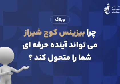 بیزینس کوچ شیراز
