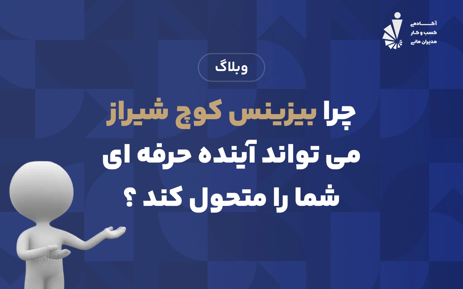 بیزینس کوچ شیراز