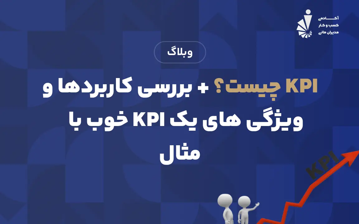 kpi چیست