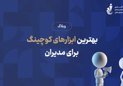ابزار کوچینگ