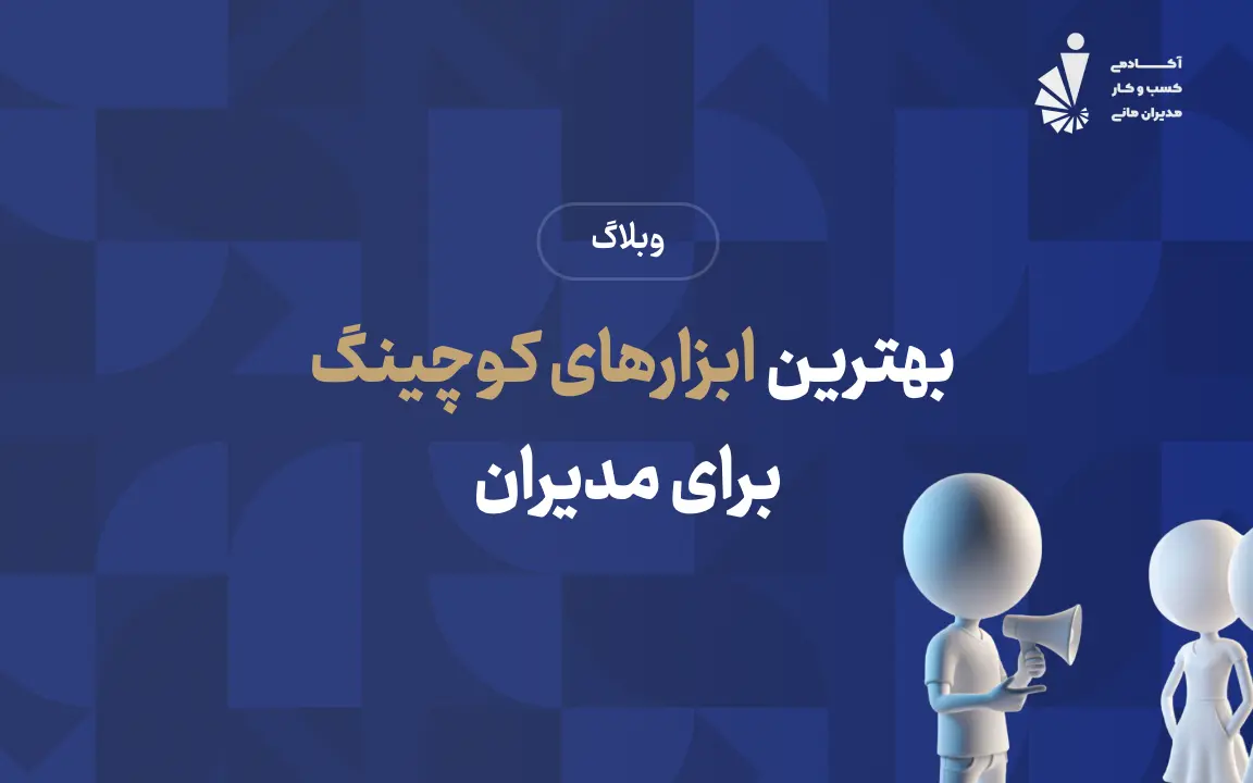 ابزار کوچینگ