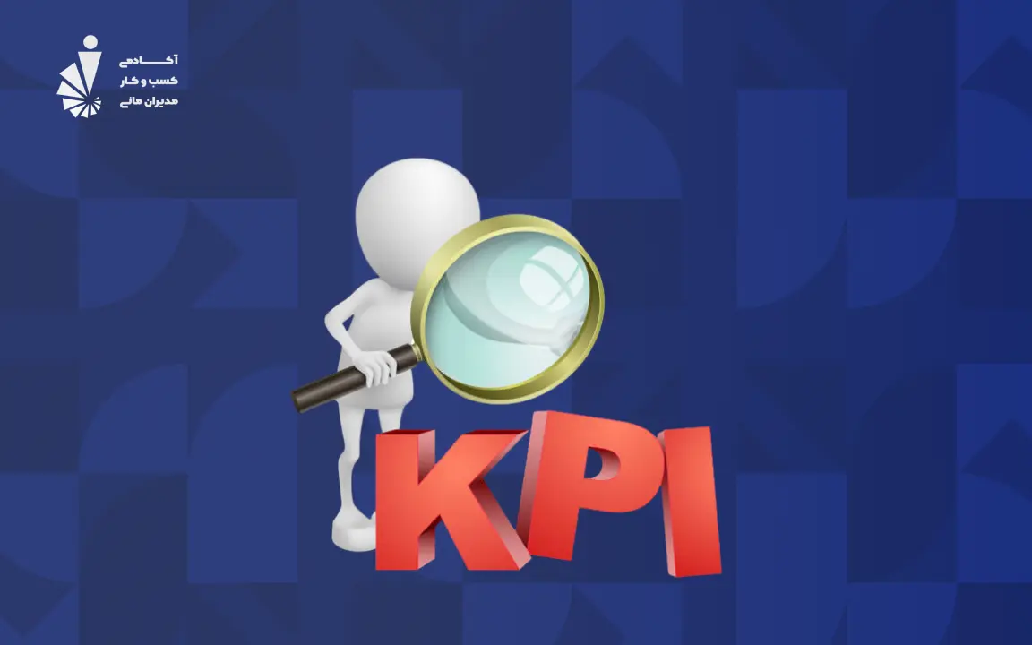 KPI چیست؟