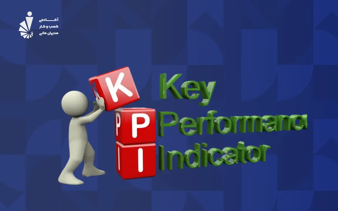 kpi  در کسب و کار