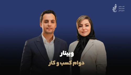 وبینار دوام کسب و کار
