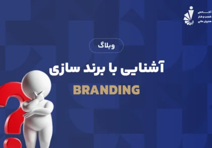 آشنایی با برند سازی