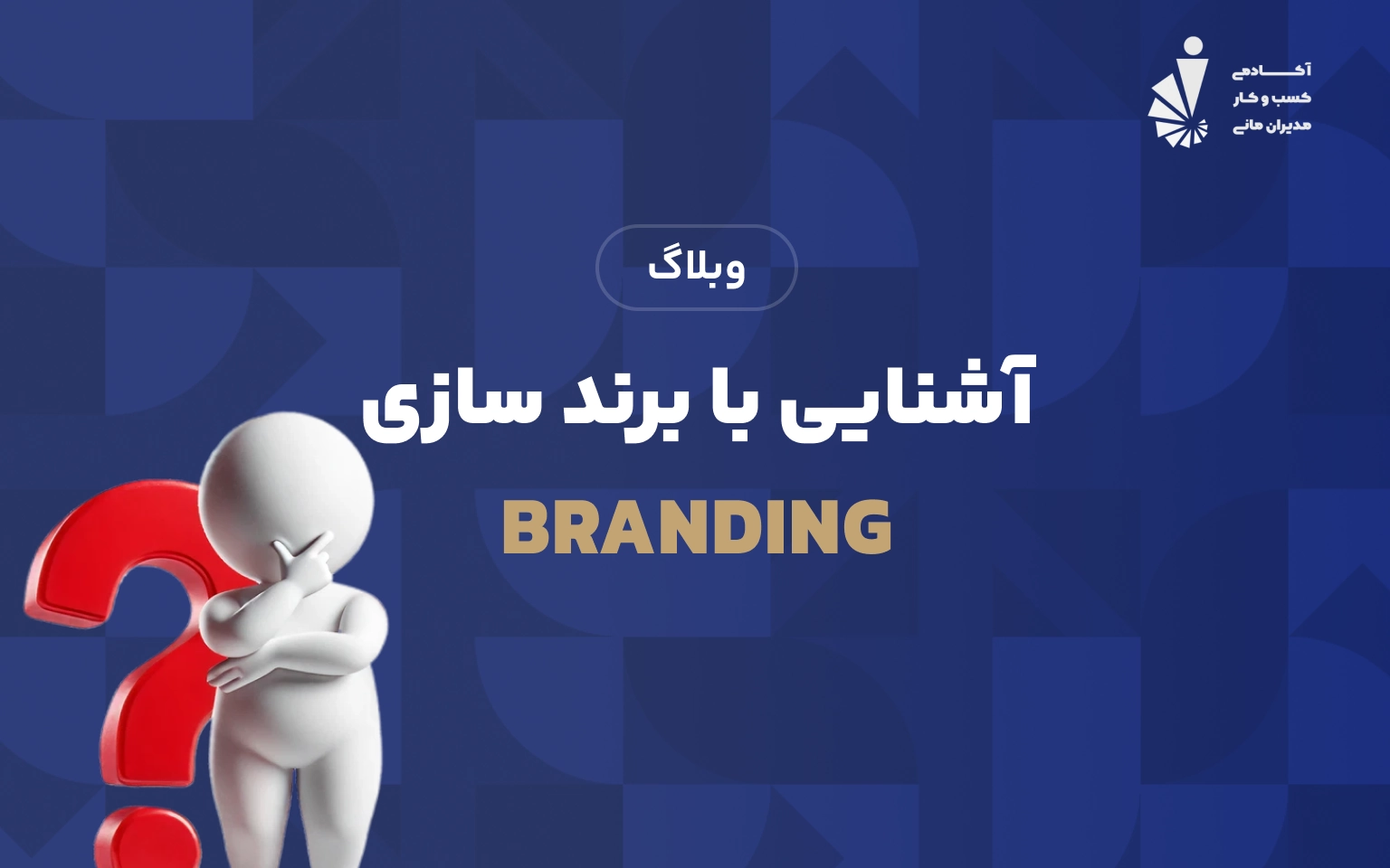 آشنایی با برند سازی