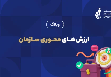 ارزش های محوری سازمان