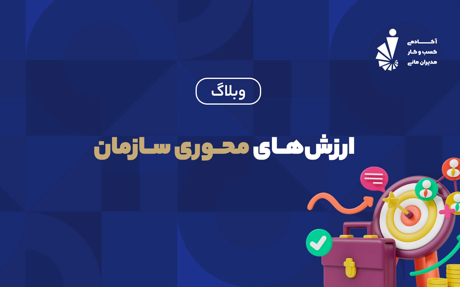 ارزش های محوری سازمان