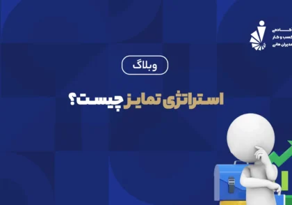 استراتژِی تمایز