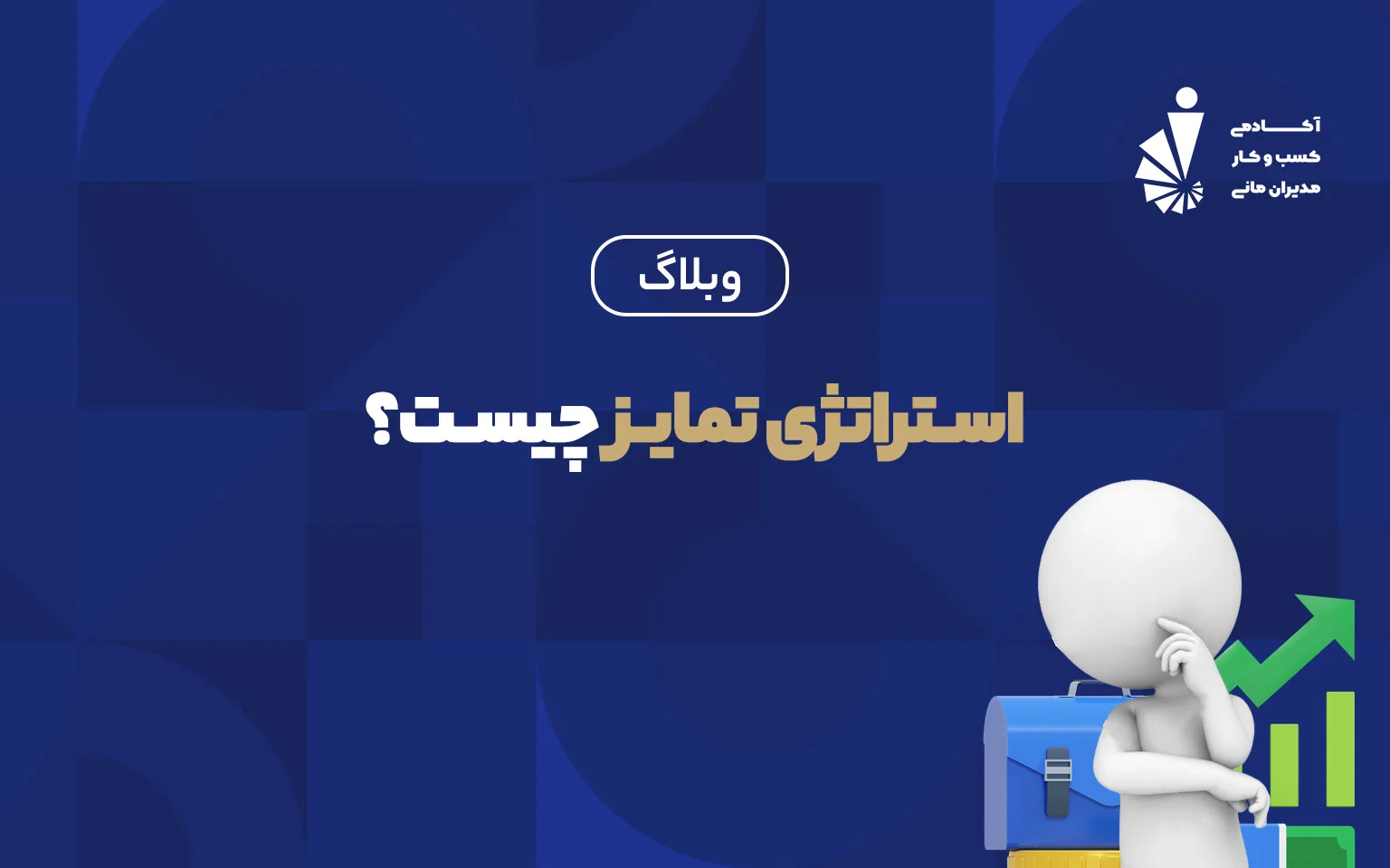 استراتژِی تمایز