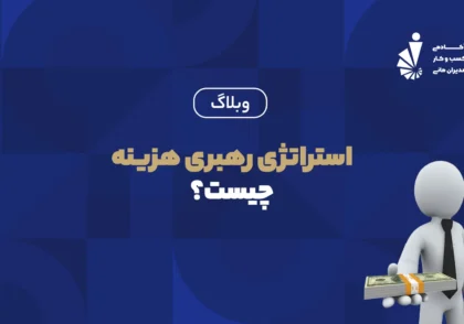 استراتژی رهبری هزینه_