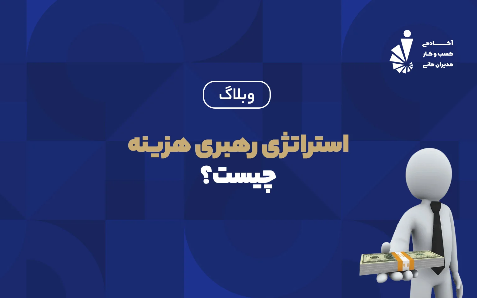 استراتژی رهبری هزینه_