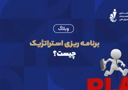 برنامه ریزی استراتژیک