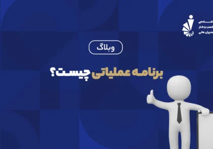برنامه عملیاتی_