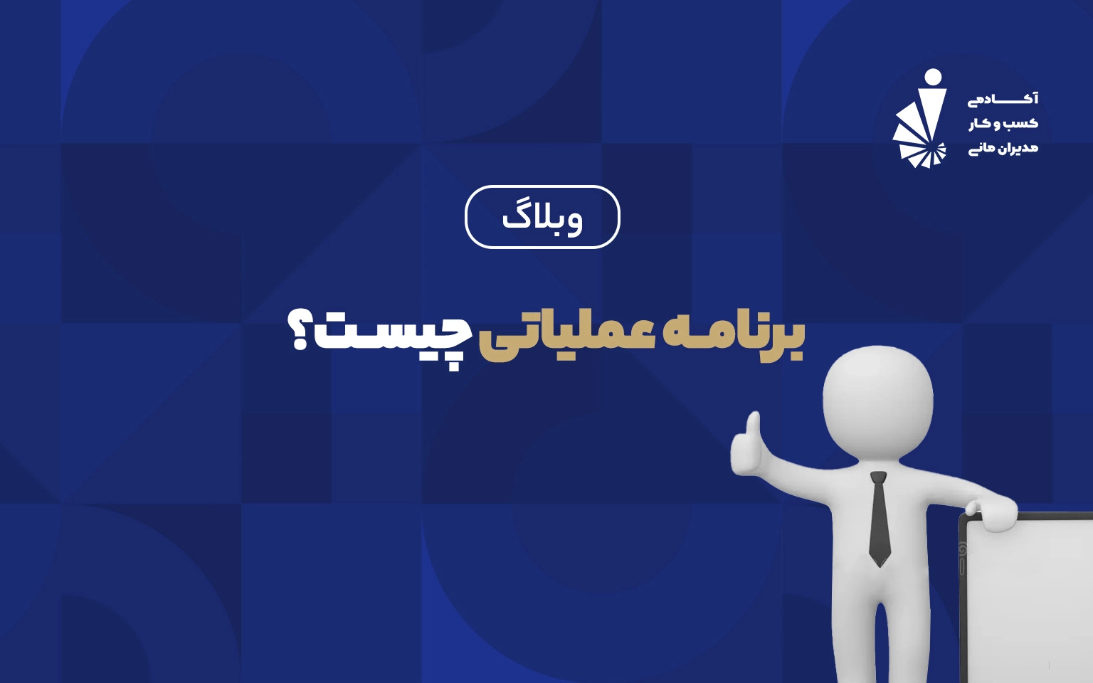 برنامه عملیاتی_