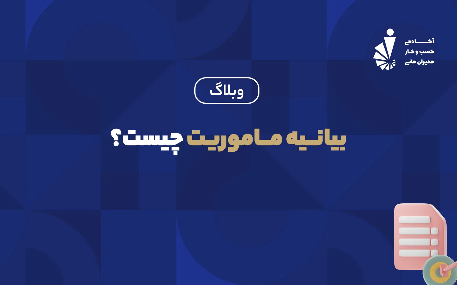 بیانـیه مـاموریت چیست؟