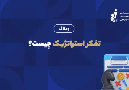 تفکر استراتژیک_