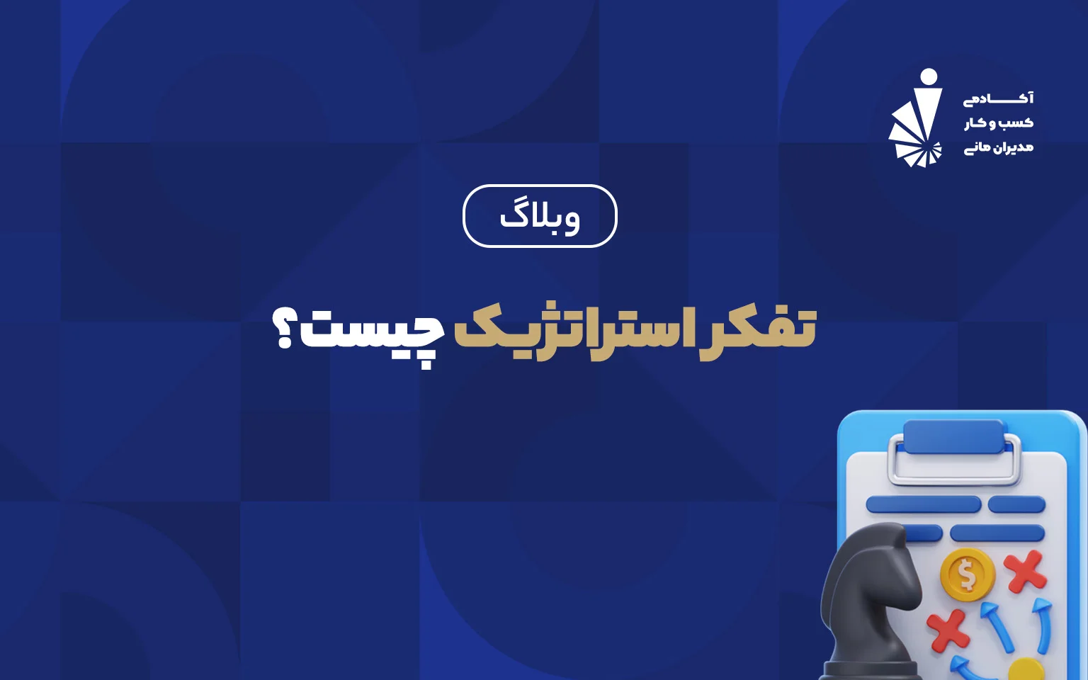 تفکر استراتژیک_