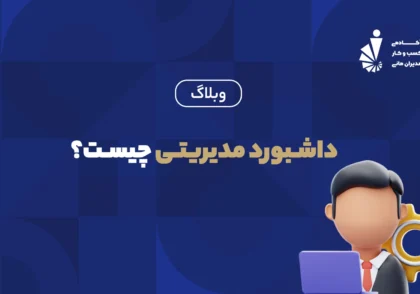 داشبورد مدیریتی