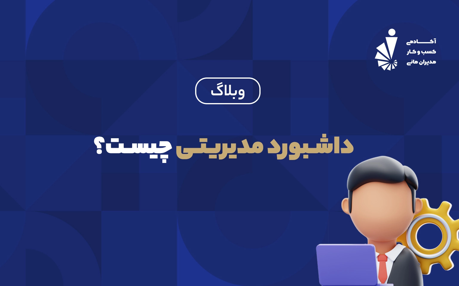 داشبورد مدیریتی