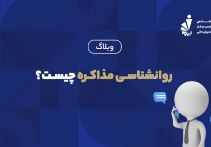 روانشناسی مذاکره_