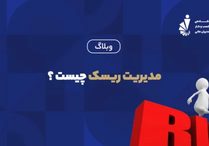 مدیریت ریسک
