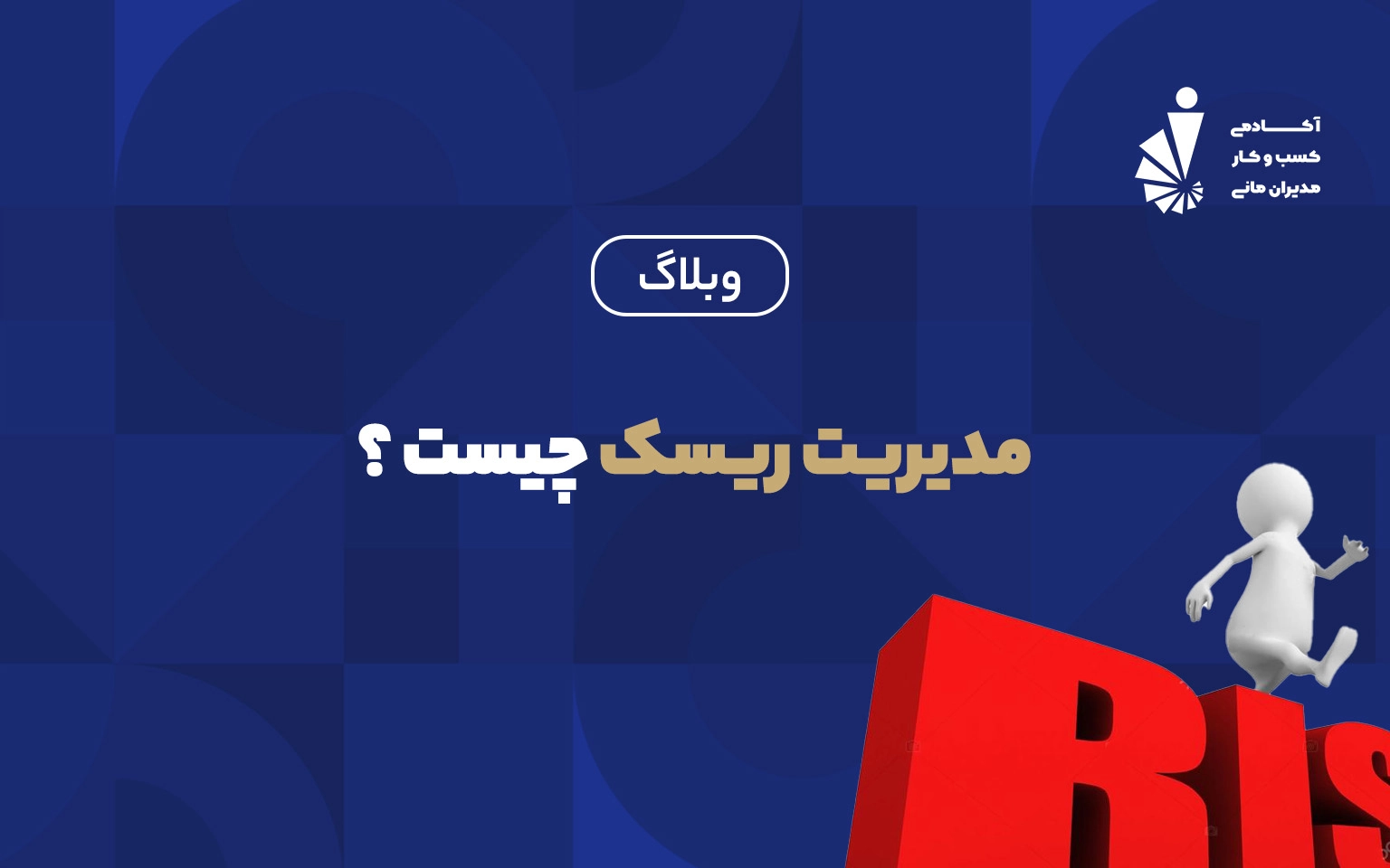 مدیریت ریسک