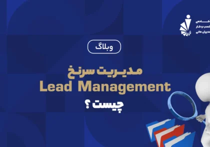 مدیریت سرنخ