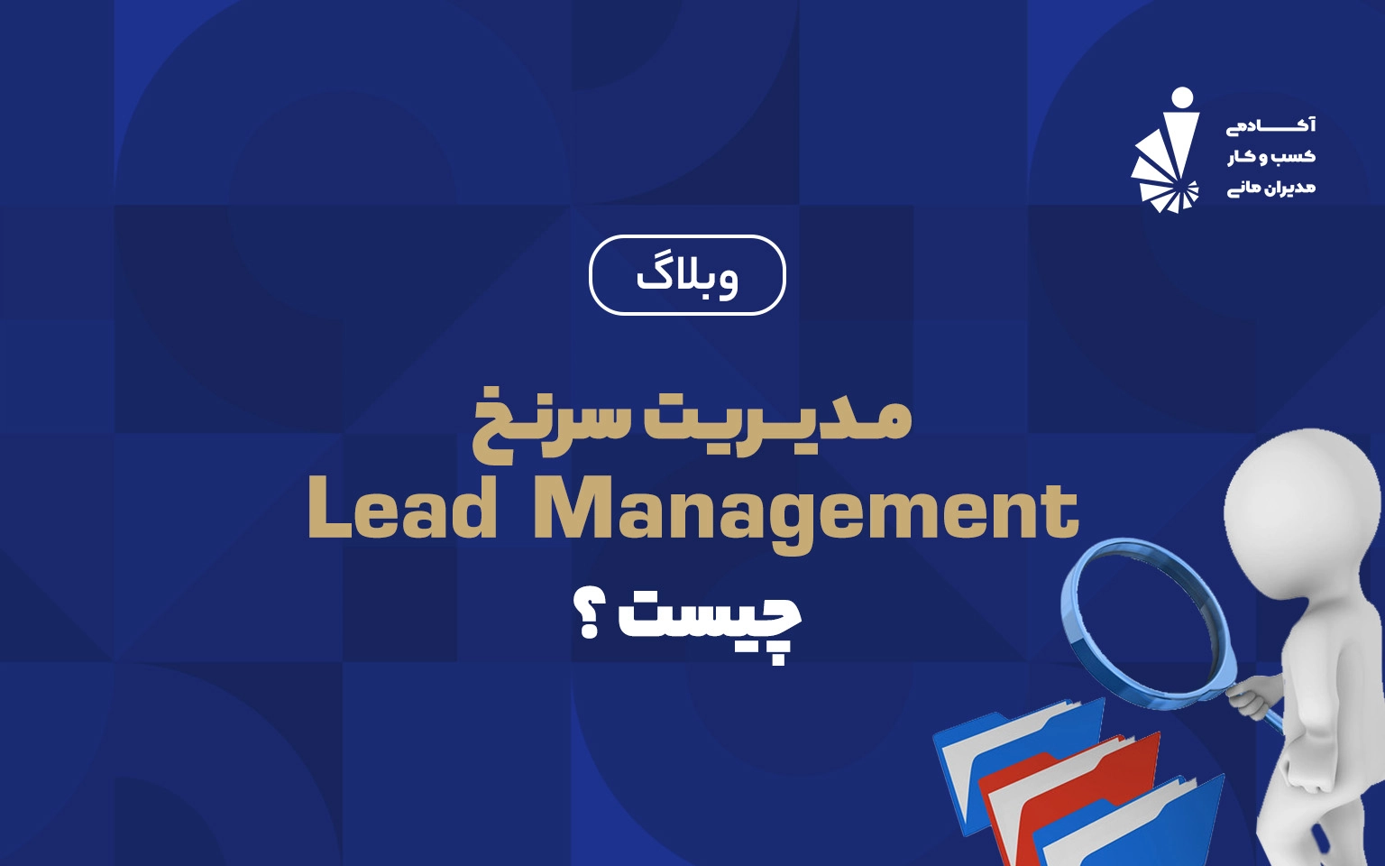 مدیریت سرنخ