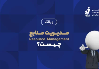 مدیریت منابع