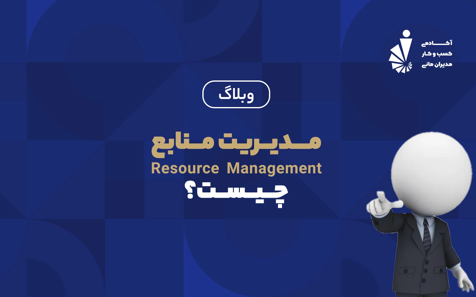 مدیریت منابع