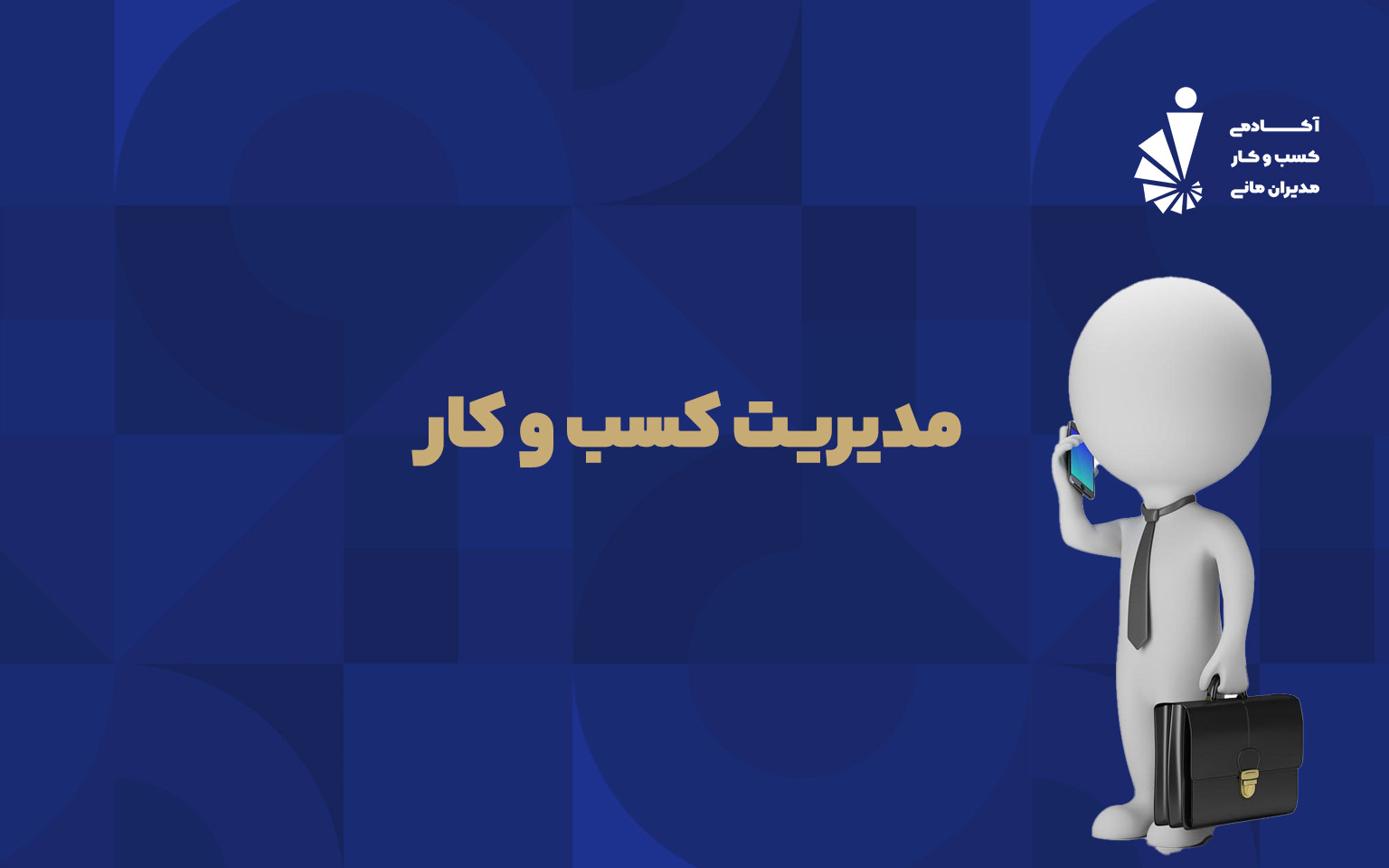 مدیریت کسب و کار
