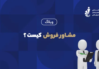 مشاور فروش