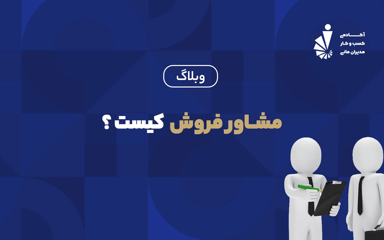 مشاور فروش