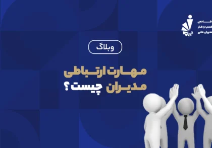 مهارت ارتباط مدیران