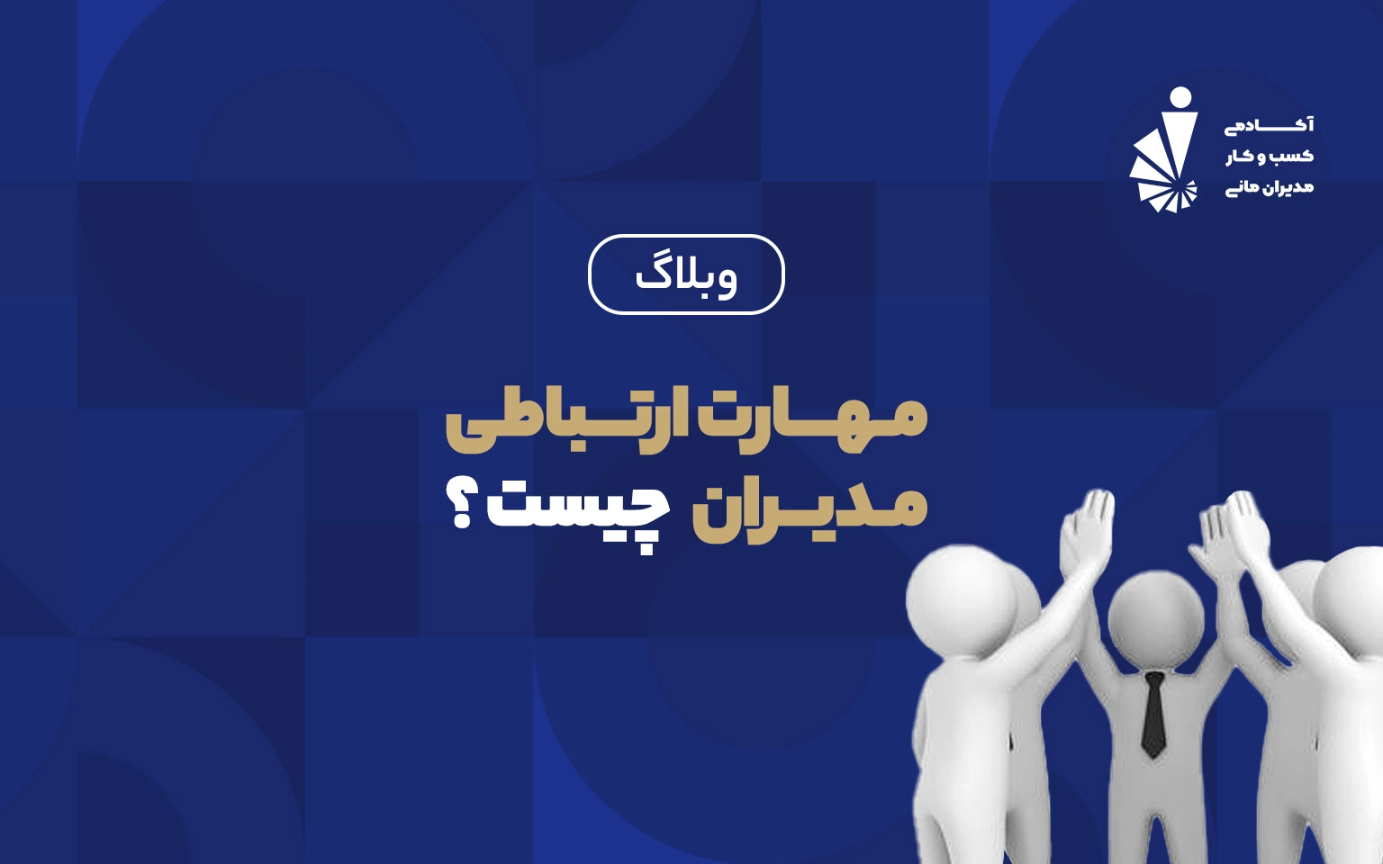 مهارت ارتباط مدیران