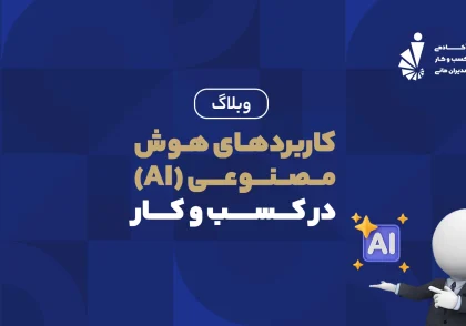 کاربرد های هوش مصنوعی_