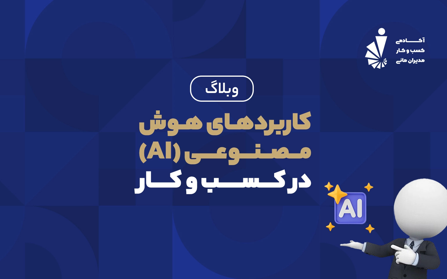 کاربرد های هوش مصنوعی_