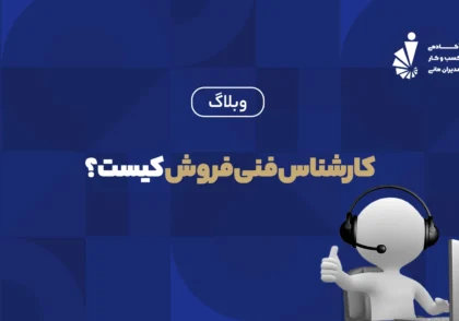 کارشناس فنی فروش