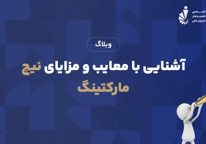 آشنایی با معایب و مزایای نیچ مارکتینگ